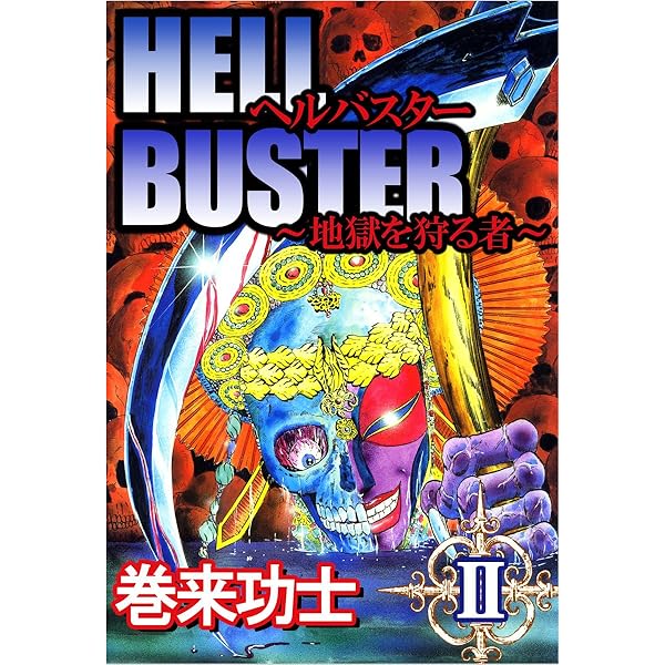 ミネアポリス様 メタルK LEGEND ヘルバスター 全2巻 巻来功士 うぶごえ