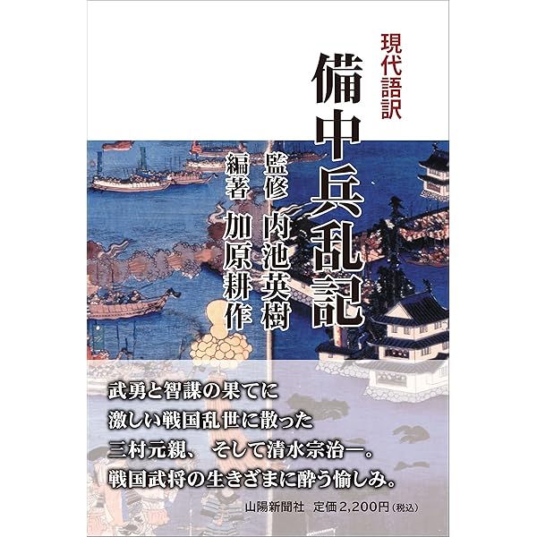 現代語訳美作太平記 | 森俊弘 |本 | 通販 | Amazon
