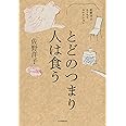 とどのつまり人は食う