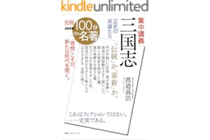 別冊NHK100分de名著　集中講義　三国志　正史の英雄たち