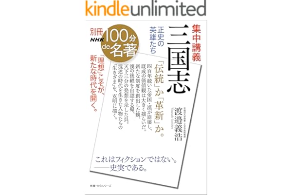 別冊NHK100分de名著　集中講義　三国志　正史の英雄たち