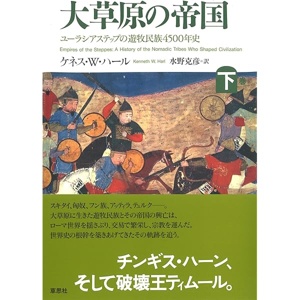 大草原の帝国 上: ユーラシアステップの遊牧民族4500年史 | ケネス・W
