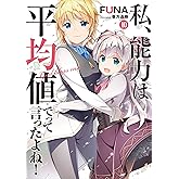 私、能力は平均値でって言ったよね! 10 (アース・スターノベル)