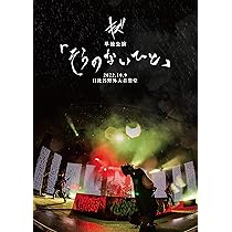Amazon.co.jp: キズ 単独公演「そらのないひと」2022.10.9 日比谷野外 
