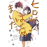 ヒロインはじめました。（４） (デザートコミックス)