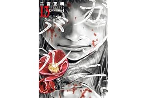 ガンニバル 13完 (漫画ゴラク)