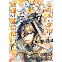 Amazon.co.jp: 「攻略本」を駆使する最強の魔法使い ~とは言わせない俺