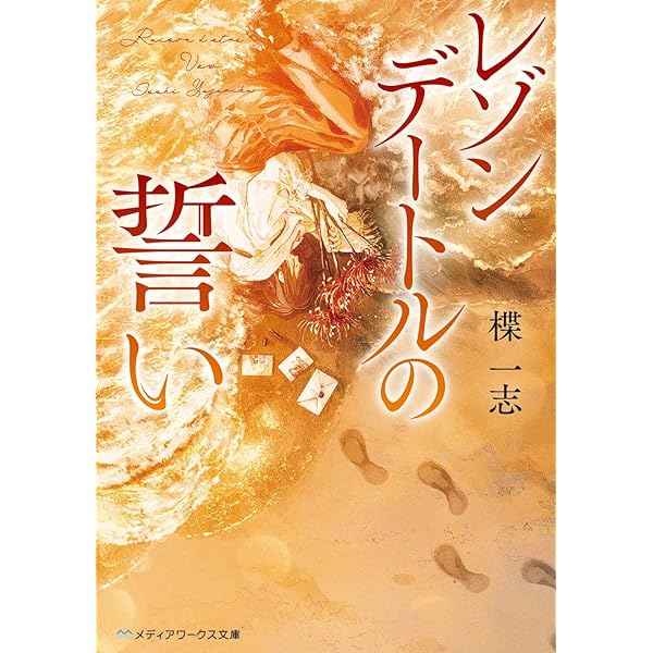 Amazon.co.jp: GOSICK ―ゴシック― (角川文庫) : 桜庭 一樹: 本