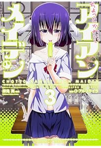 Amazon.co.jp: ちょっとかわいいアイアンメイデン (4) (カドカワ