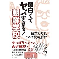 【中古】 日本のなかの朝鮮学校 ２１世紀にはばたく/朝鮮青年社/朴三石 日本のなかの朝鮮学校: 21世紀にはばたく | 朴 三石 |本 | 通販