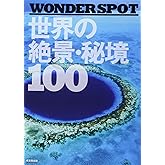 ―WONDER SPOT― 世界の絶景・秘境100