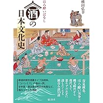 酒の日本文化 知っておきたいお酒の話 (角川文庫ソフィア