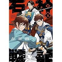 石神戦記　1〜4巻セット　新品　初版　特典付き 石神戦記 1〜4巻セット 新品 初版 特典付き 石神戦記 ： 1