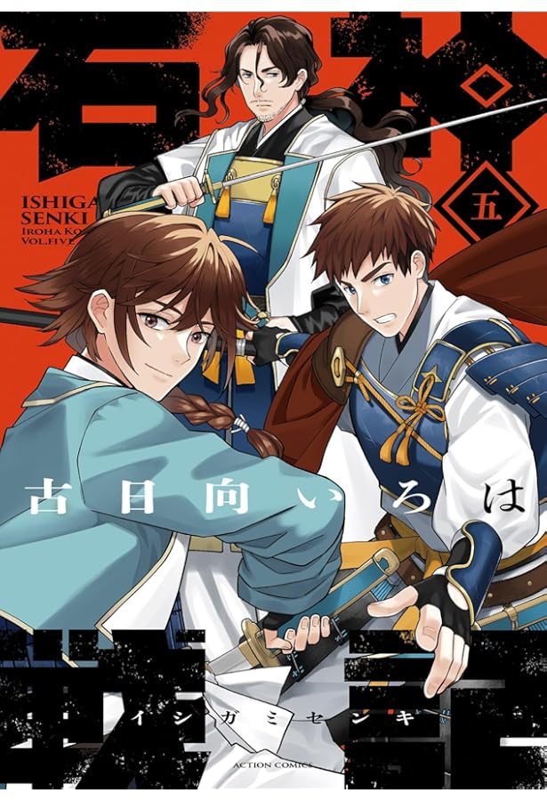 石神戦記 コミック 1-4巻セット (双葉社) | 古日向いろは |本 | 通販