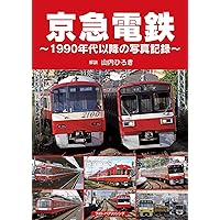 Amazon.co.jp: 京急電鉄 ~1990年代以降の写真記録~ : 山内 ひろき: 本