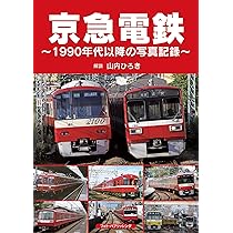 Amazon.co.jp: 京急電鉄 ~1990年代以降の写真記録~ : 山内