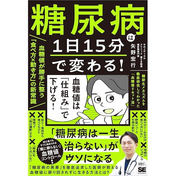 Amazon.co.jp: 世界中の研究結果を調べてわかった！糖尿病改善の最新