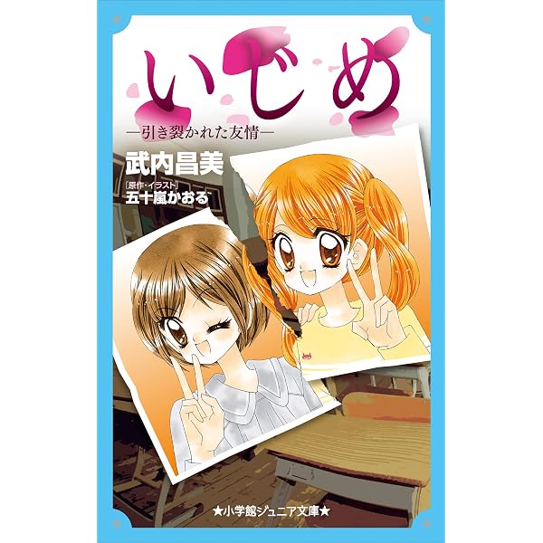 Amazon.co.jp: 小学館ジュニア文庫 いじめ－女王のいる教室－ 電子書籍