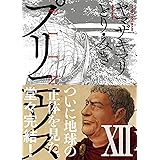 プリニウス12(完) (バンチコミックス)