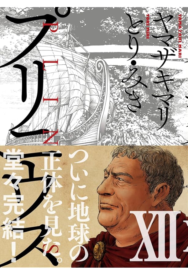 プリニウス コミック 1-11巻セット | ヤマザキマリ, とり・みき |本