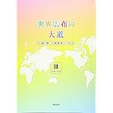 世界広布の大道 小説 新 人間革命 に学ぶii 6巻 10巻 小説 新 人間革命 に学ぶ 6巻 10巻 聖教新聞社報道局 本 通販 Amazon