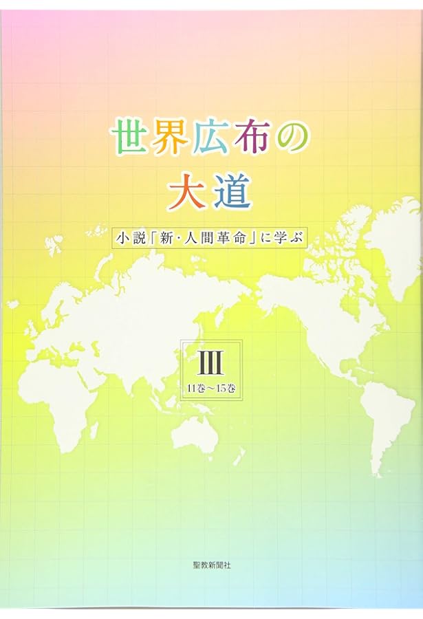世界広布の大道 小説「新・人間革命」に学ぶI 1巻~5巻: 小説『新・人間