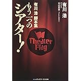 もう一つのシアタ-!: 有川浩脚本集 (メディアワークス文庫 あ 1-3)