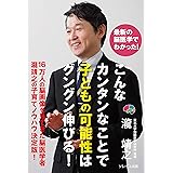最新の脳医学でわかった! こんなカンタンなことで子どもの可能性はグングン伸びる!
