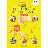 容器ひとつで! 冷蔵庫で作りおきパン 切りっぱなしでカンタン