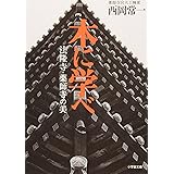 木に学べ 法隆寺・薬師寺の美(小学館文庫) (小学館文庫 R に- 12-1)