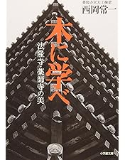 Amazon.co.jp: 西岡常一 社寺建築講座 [DVD] : 西岡常一, 山崎佑次: DVD