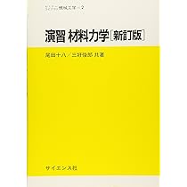 詳解材料力学演習　下 詳解材料力学演習 下 | 斉藤 渥, 平井 憲雄 |本 | 通販 | Amazon