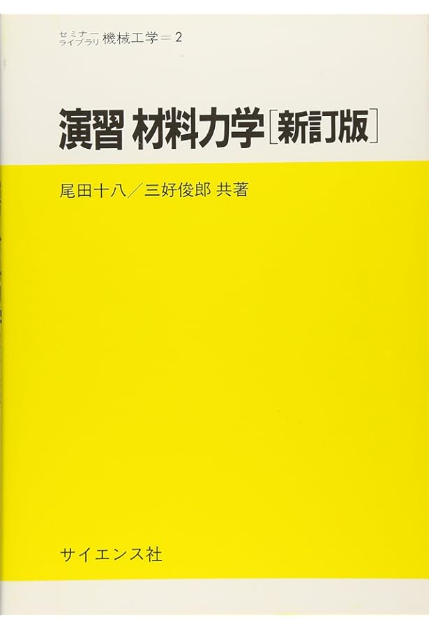 詳解材料力学演習 下 | 斉藤 渥, 平井 憲雄 |本 | 通販 | Amazon
