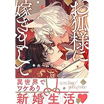 お狐様に嫁ぎまして (マージナルコミックス) | ホームラン・拳 |本