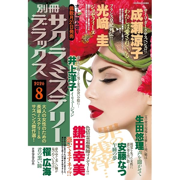 【送料無料】ML－12　さくらベストミステリー　（はざまもり　成毛厚子　他）1巻 別冊サクラミステリーデラックス 2024年 10 月号 | メディアックス |本