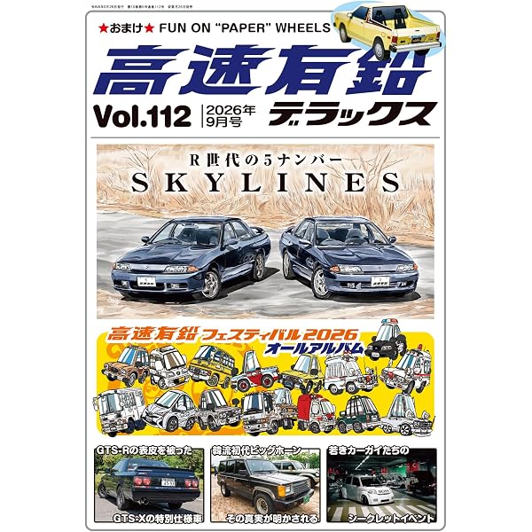 Amazon.co.jp: 高速有鉛デラックス2026年7月号 [雑誌] eBook : 高速有