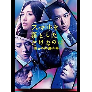 スマホを落としただけなのに 囚われの殺人鬼