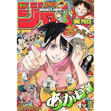 週刊少年ジャンプ (50号) |本 | 通販 | Amazon