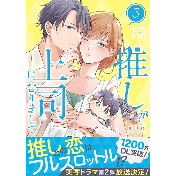 Amazon.co.jp: 推しが上司になりまして【単行本版(オリジナル描き