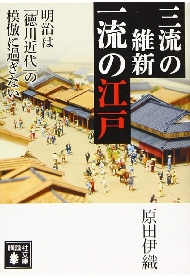 Amazon.co.jp: 消された「徳川近代」明治日本の欺瞞 : 原田 伊織: 本