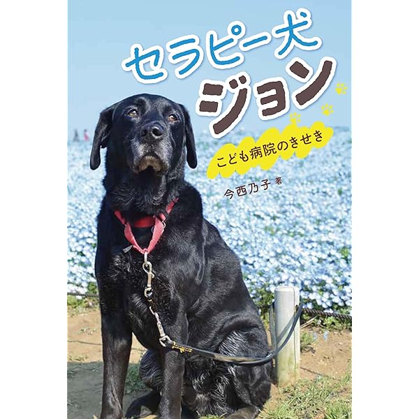 Amazon.co.jp: 人間になりたかった犬 : 今西乃子, 福田岩緒: 本
