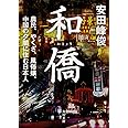和僑 農民、やくざ、風俗嬢。中国の夕闇に住む日本人 (角川文庫)