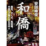 和僑 農民、やくざ、風俗嬢。中国の夕闇に住む日本人 (角川文庫)