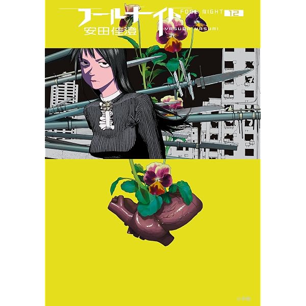 Amazon.co.jp: フールナイト（7） (ビッグコミックス) eBook : 安田
