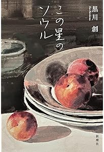 鶴見俊輔伝 | 黒川 創 |本 | 通販 | Amazon