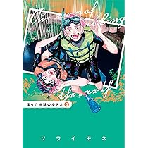 僕らの地球の歩き方 7 (マッグガーデンコミックス EDENシリーズ
