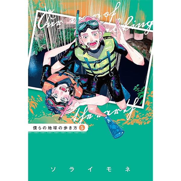 僕らの地球の歩き方 7 (マッグガーデンコミックス EDENシリーズ