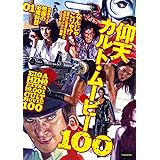 映画秘宝EX 映画の必修科目01 仰天カルト・ムービー100