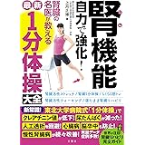 腎機能 自力で強化! 腎臓の名医が教える最新「1分体操」大全 (健康実用)
