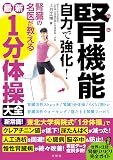 腎機能 自力で強化! 腎臓の名医が教える最新「1分体操」大全 (健康実用)